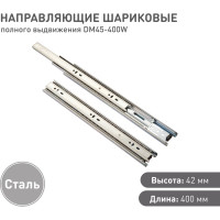 Шариковая направляющая Lemax prof полного выдвижения 400 мм DM45-400W