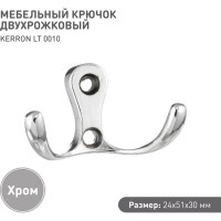 Мебельный крючок KERRON двухрожковый, хром LT-0010