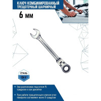 Комбинированный ключ vertextools трещоточный, шарнирный, матовый 6мм  00017-6