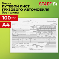 Бланк бух.офсет Staff Путевой лист груз.автом. б/талона,А4(198х275мм), 10 упаковок по 100шт, , 130132
