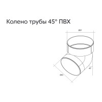Колено трубы GrandLine 45 градусов, ПВХ, графит RAL 7024 254866