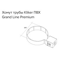 Хомут трубы Grand Line GrandLine Kliker ПВХ GL Premium шоколад и.уп. RAL 8017 249086