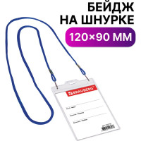 Бейдж 20 шт в упаковке BRAUBERG вертикальный БОЛЬШОЙ 120х90мм на синем шнурке 45 см 2 карабина  235716