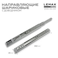 Шариковые направляющие Lemax prof полного выдвижения с доводчиком, 45/350 мм DM45-350-DW