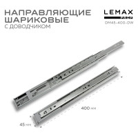 Шариковые направляющие Lemax prof полного выдвижения с доводчиком, 45/400 мм DM45-400-DW