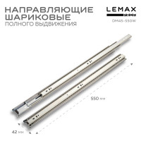 Шариковая направляющая Lemax prof полного выдвижения 550 мм DM45-550W