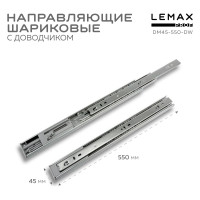 Шариковые направляющие Lemax prof полного выдвижения с доводчиком, 45/550 мм DM45-550-DW