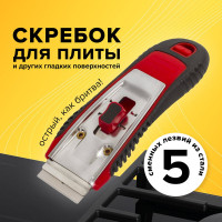 Скребок BRAUBERG для любых поверхностей стеклокерамика, стекло, плитка CLEAN , 5 лезвий, 606761