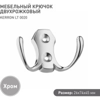 Мебельный крючок KERRON двухрожковый, хром LT-0020