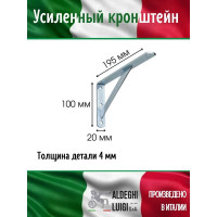 Усиленный кронштейн ALDEGHI LUIGI SPA 195х100х20х4 мм, оцинкованный 2579AZ20