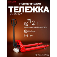 Гидравлическая тележка PROLIFT JC 20 колёса нейлон, грузоподъёмность 2000 кг