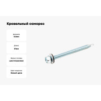 Кровельный саморез Стройметиз 4,8х51 цинк уп. 40 шт. коробка с окном средняя 2070054