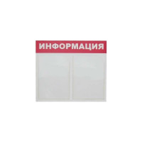 Настенный информационный стенд Attache Информация, 2 отделения, красный 505959