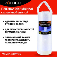 Пленка укрывная c малярной лентой (2.7х16 м) ZOLDER Z2716