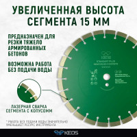 Диск алмазный Standart Plus сегментный армированный бетон (350х25.4/20 мм) KEOS DBS02.350P