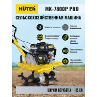 Сельскохозяйственная машина Huter МК-7800P PRO 70/5/42