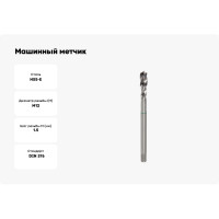 Машинный метчик Ruko М 12 Шаг 1.5 мм HSSE 261120E