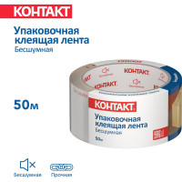 Упаковочная клеящая лента КОНТАКТ Бесшумная, 48мм х 50м 23693
