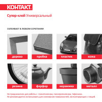 Универсальный супер-клей КОНТАКТ 1 г, 6 шт. 22287