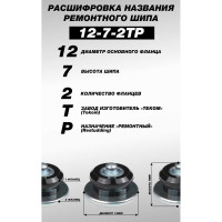 Ремонтные шипы Теком, 12-7-2ТР, 100 шт. 000867