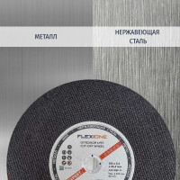 Круг отрезной по металлу и нержавейке (355х3.5х25.4 мм; A30; тип 41) Flexione 10001218