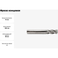Фреза концевая твердосплавная 14 х 35 х 100 ВК8 Z-4 ц/хв Beltools ri.192.197