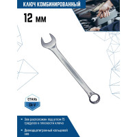 Комбинированный ключ vertextools 12мм, матовый,  00015-12