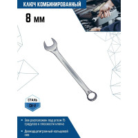Комбинированный ключ vertextools 8мм, матовый,  00015-8