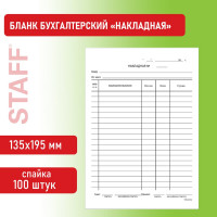 Бланк бух. 20 шт в упаковке BRAUBERG офсет Накладная А5 135х195мм СПАЙКА 100шт  130129