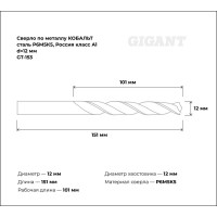 Сверло по металлу КОБАЛЬТ (12х101х151 мм; Р6М5К5; класс А1) Gigant GT-153
