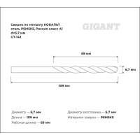 Сверло по металлу КОБАЛЬТ (6.7х69х109 мм; Р6М5К5; класс А1) Gigant GT-143