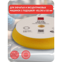 Круг полировальный поролоновый финишный (желтый) RUPES, 130/150 мм 9.DA150M В0000000190368