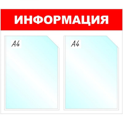 Attache Стенд информационный Информация, 2 отд., 430х500 мм, красный, настенный 505959