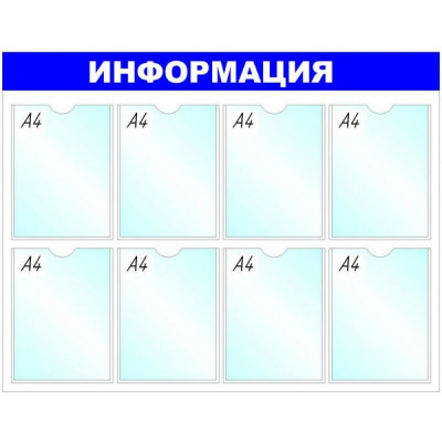 Attache Информационное оборудование Стенд Информация , 8 отд. 780x990 'B4252 138717