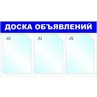 Attache Информационный стенд Доска объявлений, 3 отд., 735х417мм, синий, настенн. 1041191