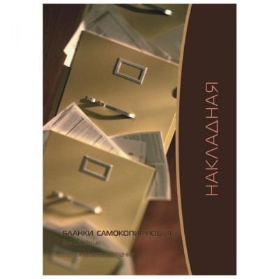 Attache Самокоп.бланки Накладная 3-сл. книжка 50 бланков 84962