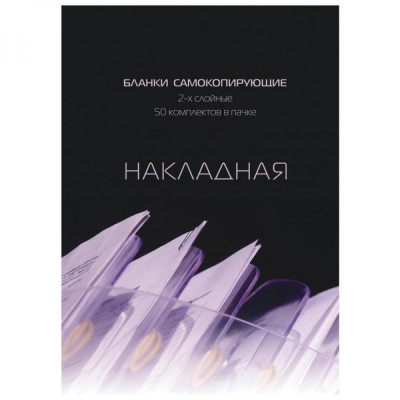 Attache Самокоп.бланки Накладная 2-сл. книжка 50 бланков 84961