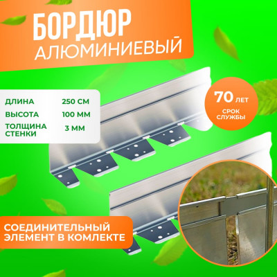 ГеоПластБорд Алюминиевый бордюр h 10 см длина 2. 5 м, АЛ2500. 100к АЛ2500.100к