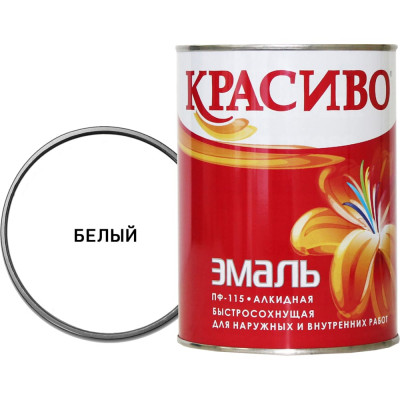 Эмаль Красиво ПФ-115 4690417011070