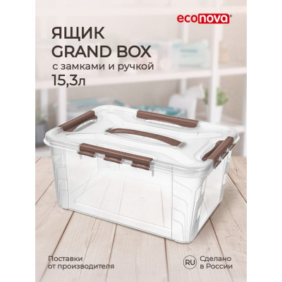 Econova Ящик для хранения универсальный с замками и ручкой Grand Box, 15,3л 433200414