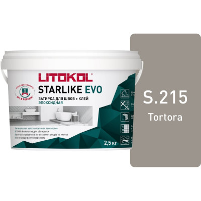 Эпоксидный состав для укладки и затирки мозаики LITOKOL STARLIKE EVO S.215 TORTORA 485260003