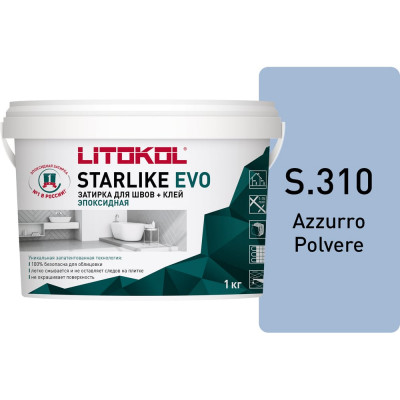 Эпоксидный состав для укладки мозаики LITOKOL STARLIKE EVO S.310 AZZURRO POLVERE 485320002