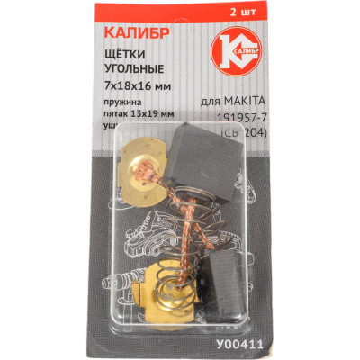 Калибр Щётки угольные 7*18*16, для Makita 191957-7 СВ-204 2шт. AUTOSTOP У00411 00000075108