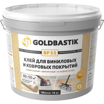 Клей для виниловых и ковровых покрытий GOLDBASTIK BF 55 14