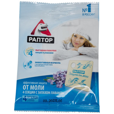 РАПТОР МИНИ секции от моли с запахом лаванды, 4 шт 25 ST1017