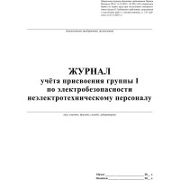 Журнал учёта присвоения гр. 1 по электробез неэлетротехническ персон ООО Комус КЖ 134 988151