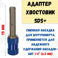 Адаптер быстросъемный (75 мм; на биту 1/4; SDS-plus) РемоКолор 33-2-606