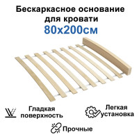 Бескаркасное гибкое основание кровати ЭЛИМЕТ 800х2000 мм БП-00001115