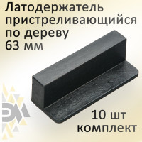 Латодержатель ЭЛИМЕТ пристреливающийся по дереву 63 мм 10 шт. БП-00001712