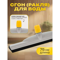 Сгон Apex ракля для воды 75 см 11219-A